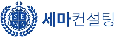 세마컨설팅